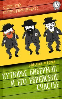 Сергей Стеблиненко - Кутюрье Биберман и его еврейское счастье