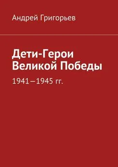 Андрей Григорьев - Дети-Герои Великой Победы