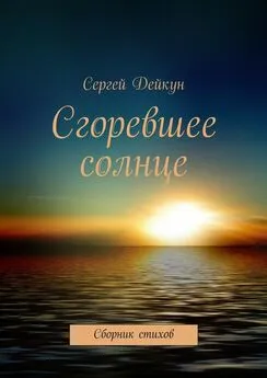 Сергей Дейкун - Сгоревшее солнце