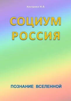 И. Кострова - Социум Россия