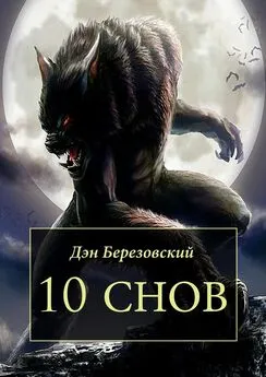 Дэн Березовский - 10 снов