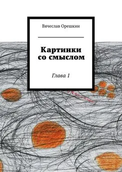 Вячеслав Орешкин - Картинки со смыслом