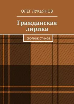 Олег Лукьянов - Гражданская лирика