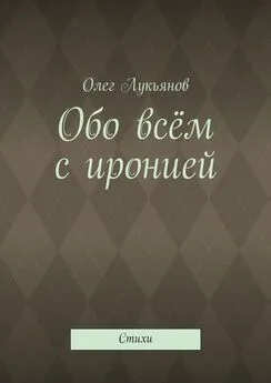 Олег Лукьянов - Обо всём с иронией