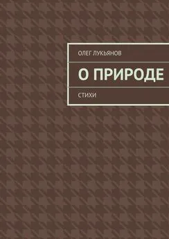 Олег Лукьянов - О природе