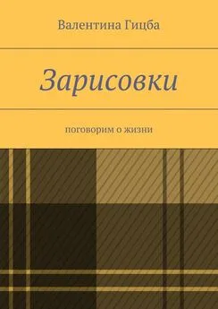 Валентина Гицба - Зарисовки. поговорим о жизни