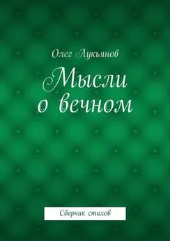 Олег Лукьянов - Мысли о вечном