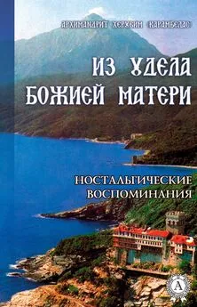 Херувим (Карамбелас) Архимандрит - ИЗ УДЕЛА БОЖИЕЙ МАТЕРИ. (Ностальгические воспоминания)