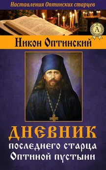 Никон Оптинский, Преподобный - Дневник последнего старца Оптиной пустыни