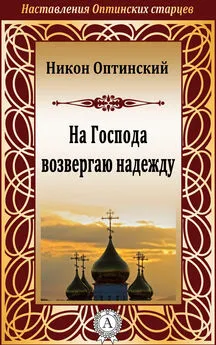 Никон Оптинский, Преподобный - На Господа возвергаю надежду