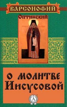 Варсонофий Преподобный - О молитве Иисусовой