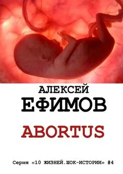 Алексей Ефимов - Abortus