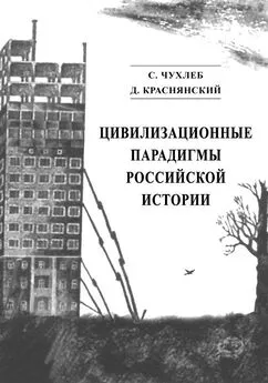 Сергей Чухлеб - Цивилизационные парадигмы российской истории