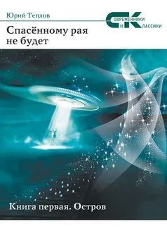 Юрий Теплов - Спасённому рая не будет. Книга первая. Остров