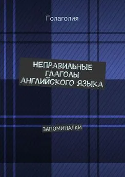 Голаголия - Неправильные глаголы английского языка