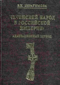 Зарема Ибрагимова - Чеченский народ в Российской империи. Адаптационный период