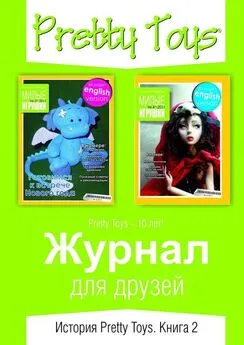 Pretty Toys - Журнал для друзей. История Pretty Toys. Книга 2