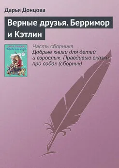 Дарья Донцова - Верные друзья. Берримор и Кэтлин