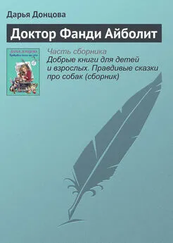 Дарья Донцова - Доктор Фанди Айболит