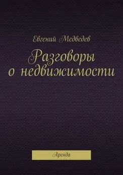 Евгений Медведев - Разговоры о недвижимости