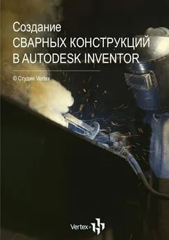 Дмитрий Зиновьев - Создание сварных конструкций в Autodesk Inventor