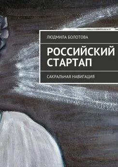 Людмила Болотова - Российский стартап