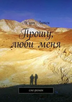 Жуан Люпен - Прошу, люби меня