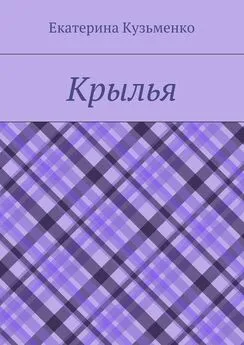 Екатерина Кузьменко - Крылья