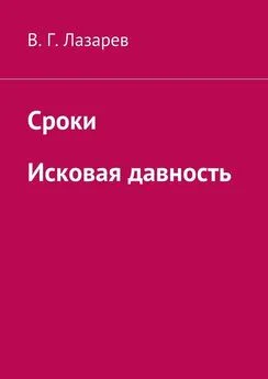 В. Лазарев - Сроки. Исковая давность