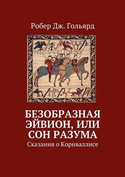 Робер Гольярд - Безобразная Эйвион, или Сон разума