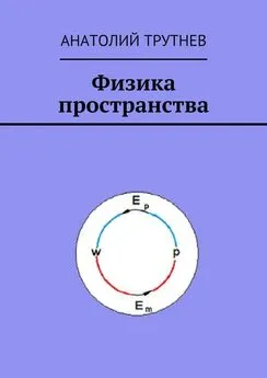 Анатолий Трутнев - Физика пространства