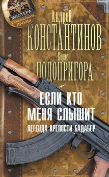 Борис Подопригора - Если кто меня слышит. Легенда крепости Бадабер