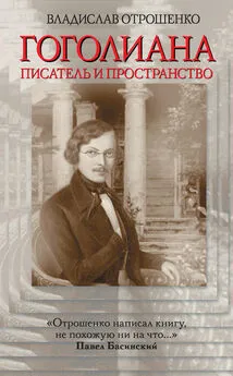 Владислав Отрошенко - Гоголиана. Писатель и Пространство