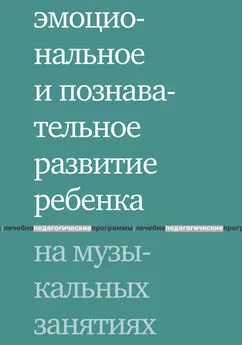 Коллектив авторов - Эмоциональное и познавательное развитие ребенка на музыкальных занятиях