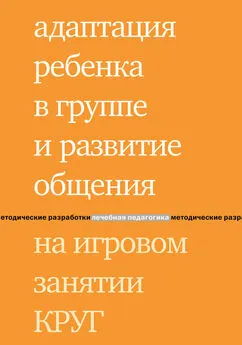 Марина Попова - Адаптация ребенка в группе и развитие общения на игровом занятии КРУГ