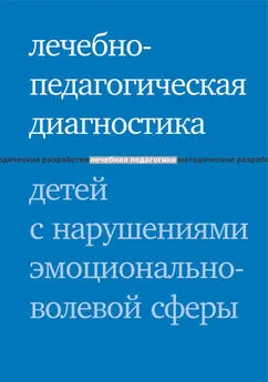 Елена Моржина - Лечебно-педагогическая диагностика детей с нарушениями эмоционально-волевой сферы