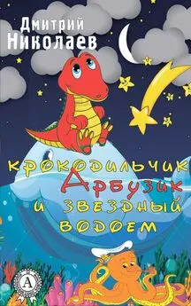 Дмитрий Николаев - Крокодильчик Арбузик и звездный водоем