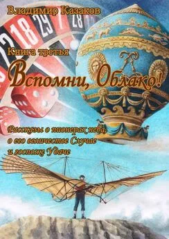 Владимир Казаков - Вспомни, Облако! Книга третья