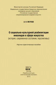 Александр Якупов - О социально-культурной реабилитации инвалидов в сфере искусства (история, современное состояние, перспективы)