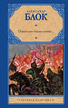 Александр Блок - Покой нам только снится (сборник)