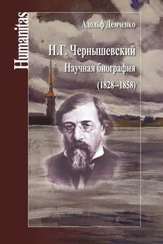 Адольф Демченко - Н. Г. Чернышевский. Научная биография (1828–1858)