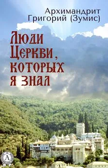 Григорий Архимандрит - Люди Церкви, которых я знал