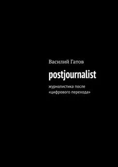 Василий Гатов - postjournalist