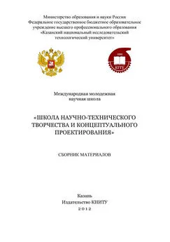 Коллектив авторов - Международная молодежная научная школа «Школа научно-технического творчества и концептуального проектирования»