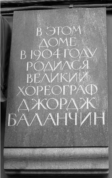 Мемориальная доска Джорджу Баланчину Баланчин Джордж наст имя и фам Георгий - фото 23