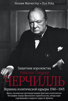 Уильям Манчестер - Уинстон Спенсер Черчилль. Защитник королевства. Вершина политической карьеры. 1940–1965