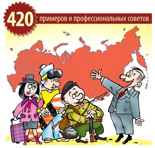 Надежда Макатрова Как привлечь туристов и стать туристическим брендом в России - фото 1