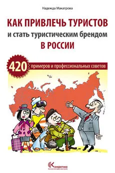 Надежда Макатрова - Как привлечь туристов и стать туристическим брендом в России