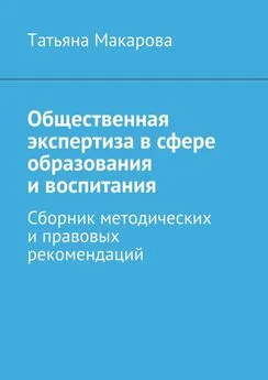 Татьяна Макарова - Общественная экспертиза в сфере образования и воспитания