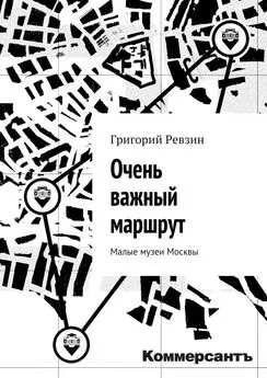 Григорий Ревзин - Очень важный маршрут. «Коммерсантъ»